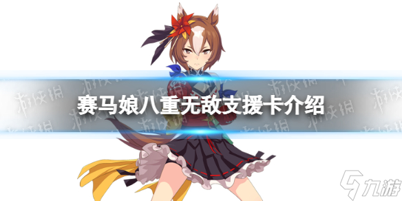 赛马娘手游三星马娘八重无敌技能翻译 八重无敌技能大全一览