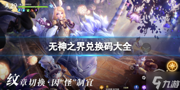 无神之界礼包兑换码分享 兑换码一览
