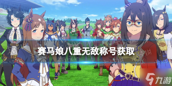 赛马娘手游八重无敌专属称号获取方法介绍 八重无敌称号怎么获得