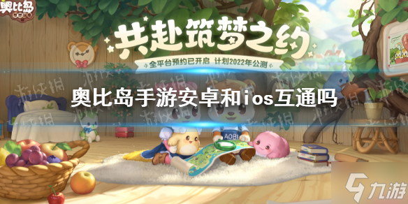 奥比岛手游IOS能和安卓一起玩吗 安卓和IOS可以一起玩吗