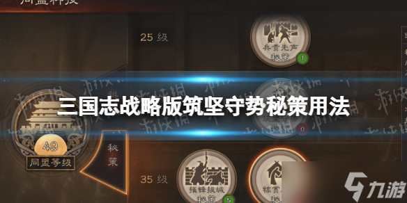 三国志战略版筑坚守势秘策用法 筑坚守势秘策一览