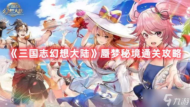 三国志幻想大陆蜃梦秘境怎么通关