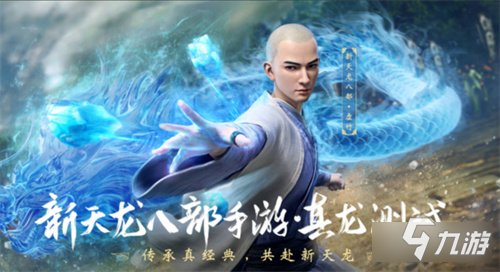 新天龙八部手游带你体验多种玩法 评测