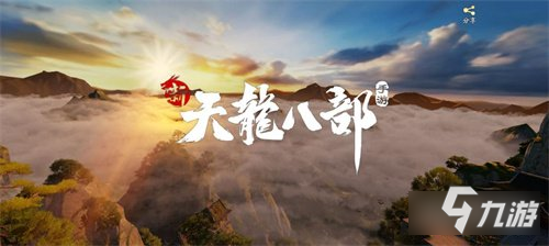 新天龙八部手游带你体验多种玩法 评测