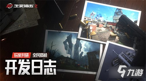 生死狙击玩家参与平衡性调整 2共研计划启动