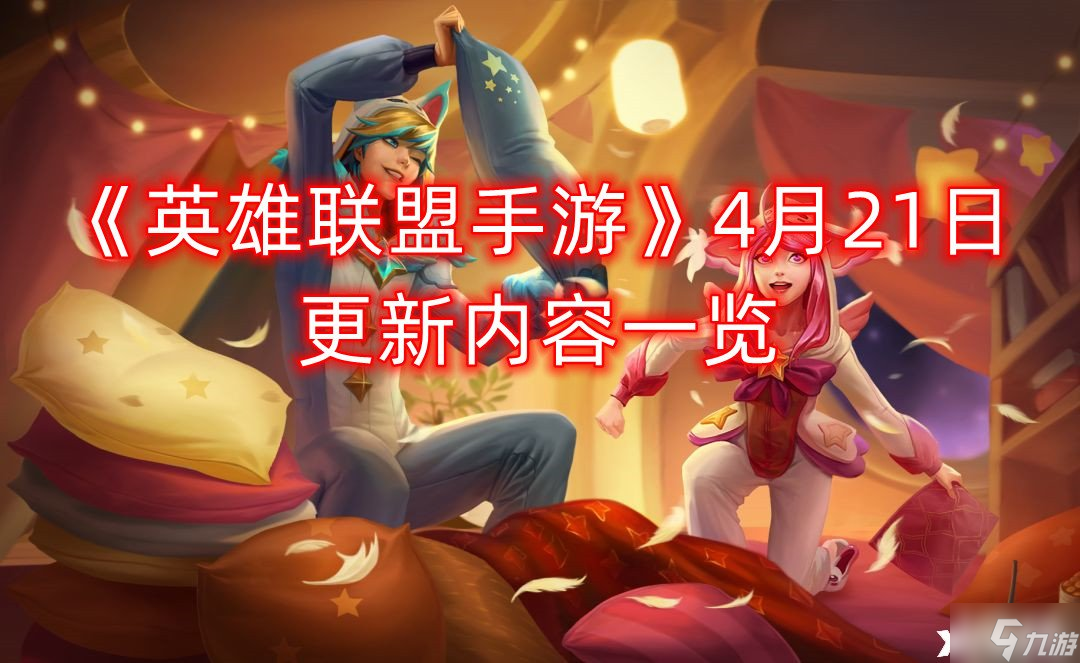 英雄联盟手游4月21日更新内容介绍