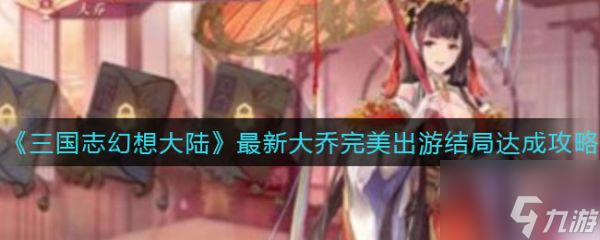 三国志幻想大陆具体一览 大乔完美出游结局如何达成