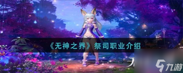 无神之界具体一览 祭司职业厉害吗
