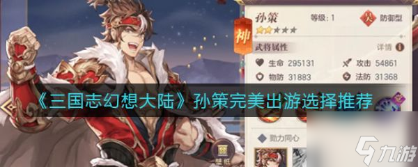 三国志幻想大陆孙策完美出游选择哪个好 孙策如何完美出游
