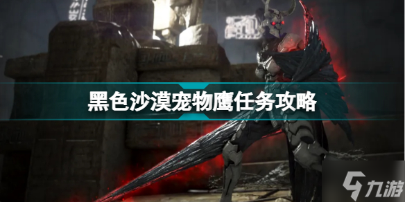 黑色沙漠宠物鹰任务怎么玩 宠物鹰任务制作方法教程