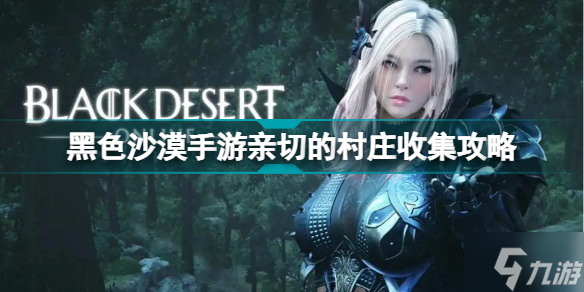 黑色沙漠手游亲切的村庄收集图文教程 亲切的村庄任务制作方法教程