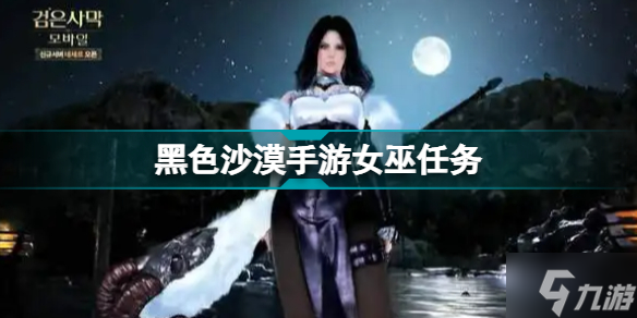 黑色沙漠手游女巫任务怎么玩 女巫任务制作方法教程