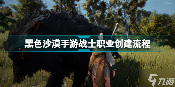 黑色沙漠手游战士职业创建流程介绍 战士如何创建