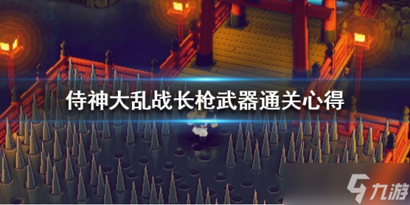 侍神大乱战长枪武器通关心得 卷轴怎么选