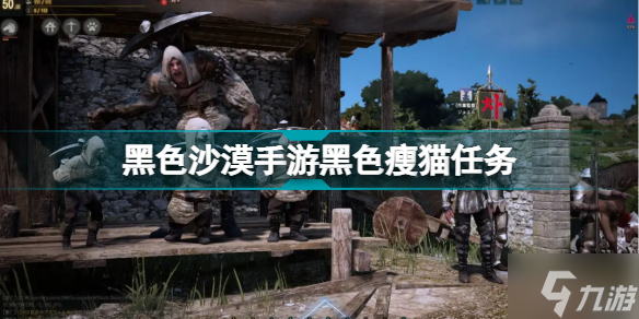 黑色沙漠手游黑色瘦猫任务怎么玩 黑色瘦猫任务制作方法教程