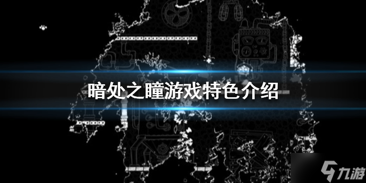 暗处之瞳游戏怎么样