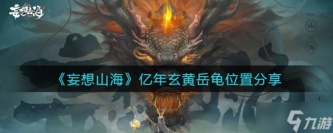妄想山海亿年玄黄岳龟在哪里
