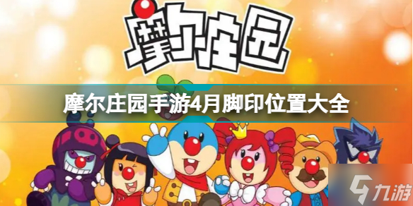 摩尔庄园手游4月脚印位置汇总 4月脚印在哪