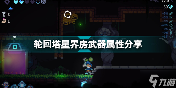 轮回塔星界房词条有什么效果 轮回塔星界房武器属性分享