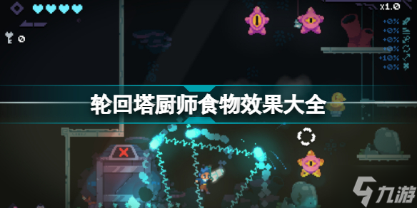 轮回塔厨师食物有什么效果 轮回塔厨师食物效果大全