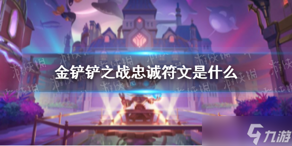 金铲铲之战忠诚符文是什么 忠诚符文效果