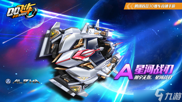 QQ飞车手游星河战刃怎么样 星河战刃性能测评与分析