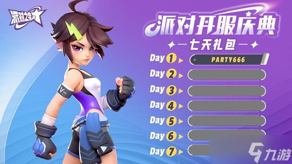派对之星兑换码大全 CDK礼包兑换码分享