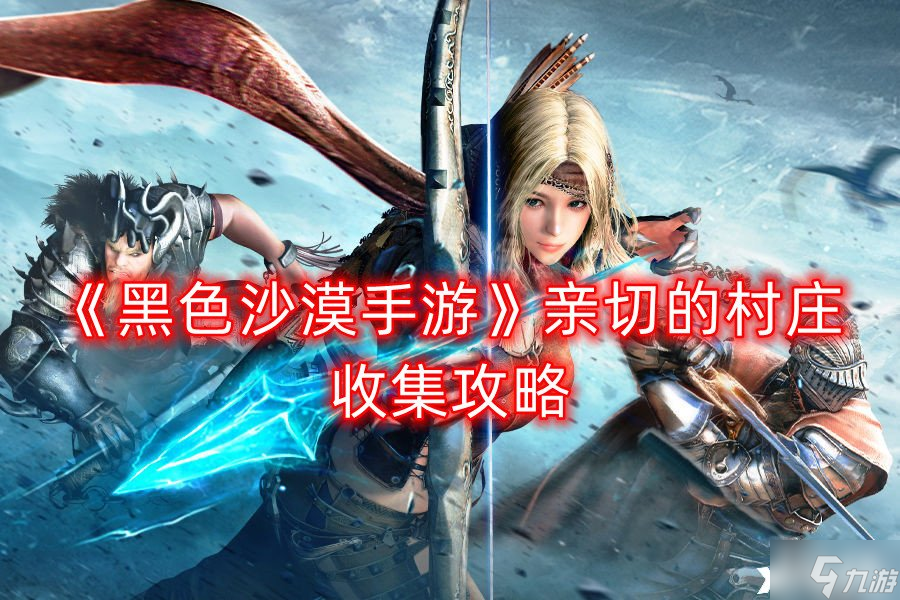 黑色沙漠手游亲切的村庄收集攻略