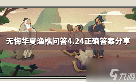 无悔华夏哪位帝女和黄帝有直接关系 渔樵问答4.24答案