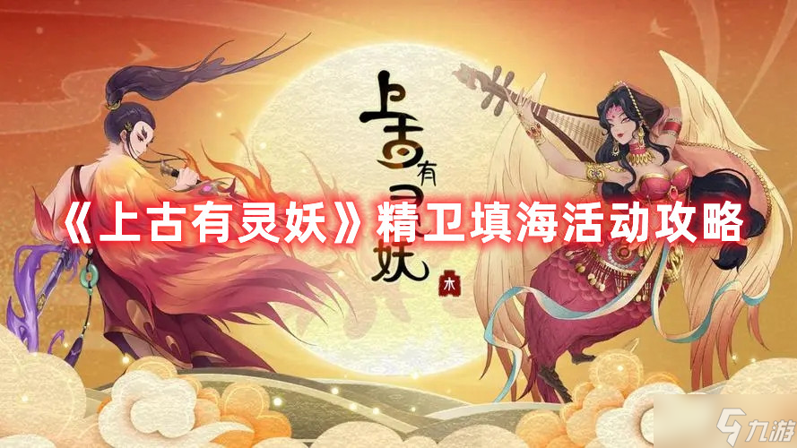 上古有灵妖精卫填海活动玩法攻略