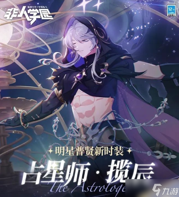 非人学园普贤新时装占星师揽辰图文攻略详解