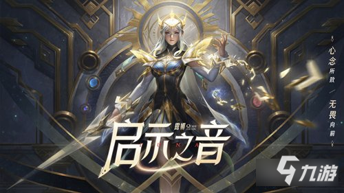 王者荣耀启示之音皮肤多少钱解析 启示之音是限定吗