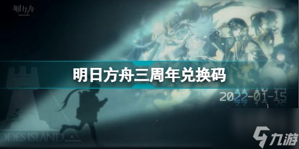 明日方舟3周年直播礼包大全 三周年兑换码一览