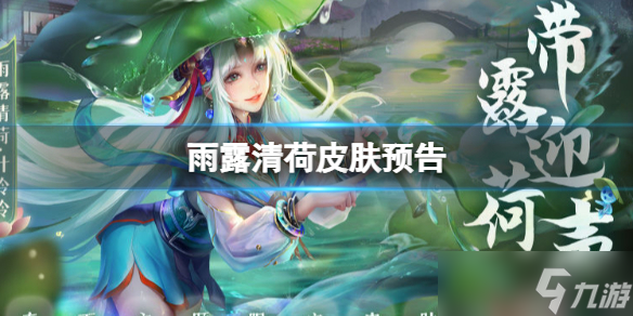 新斗罗大陆叶冷冷雨露清荷皮肤透露 雨露清荷皮肤