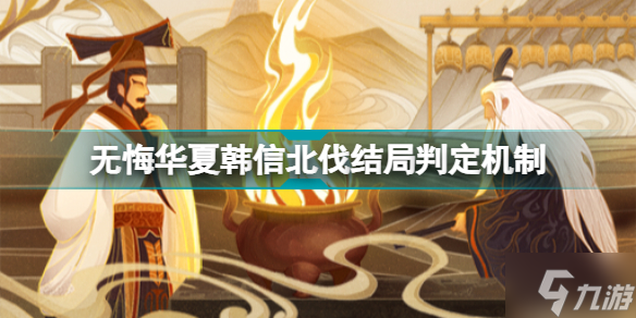 无悔华夏韩信北伐结局判定机制 韩信北伐结局如何判定
