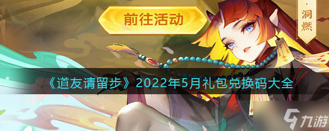 道友请留步2022年5月礼包兑换码一览