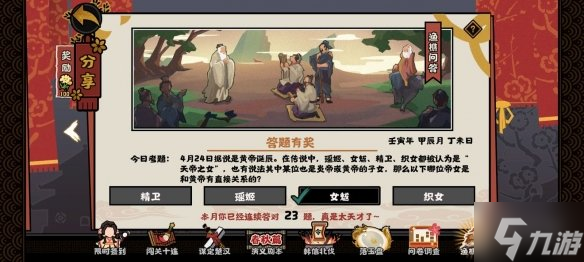 无悔华夏渔樵问答4月24日答案分享 哪位帝女和黄帝有直接关系