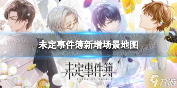 未定事件簿未名市新地图一览 最新增加场景地图