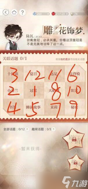 光与夜之恋雕花饰梦顺序图文教程