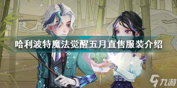 哈利波特魔法觉醒五月直售服装一览 五月直售服装是什么