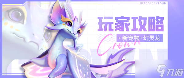 上古王冠幻灵龙使用攻略