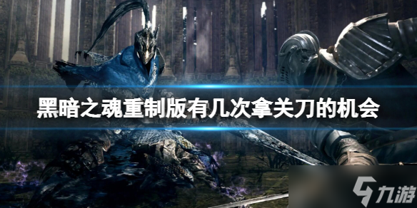 黑暗之魂重制版有几次拿关刀的机会 关刀能刷吗