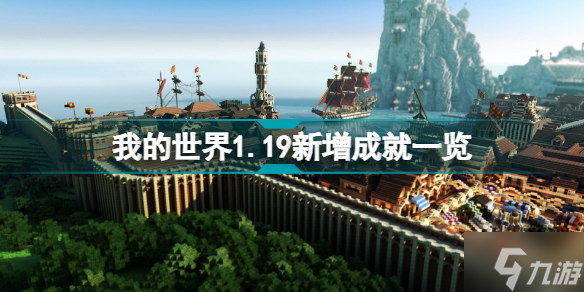 我的世界1.19新增了哪些成就 我的世界1.19新增成就一览