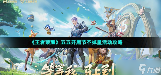 王者荣耀五五开黑节不掉星活动攻略