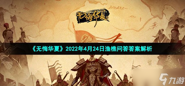 无悔华夏2022年4月24日渔樵问答答案详解