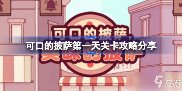 可口的披萨第一天关卡图文教程
