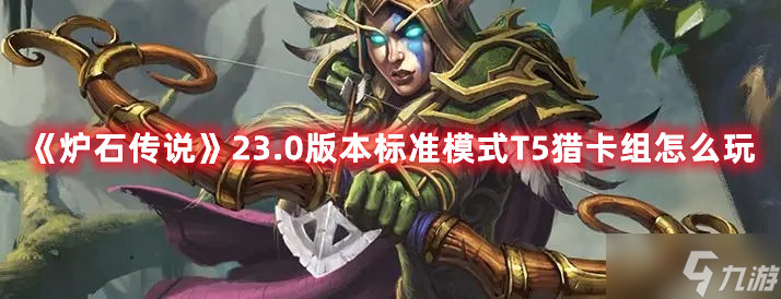 炉石传说23.0版本标准模式T5猎卡组怎么玩