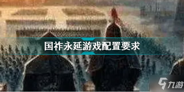 国祚永延要什么配置 配置要求详情一览