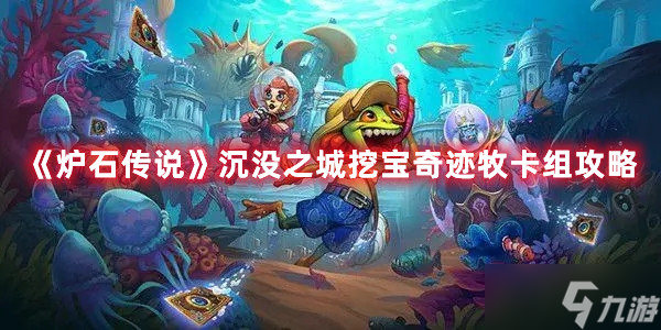 炉石传说沉没之城挖宝奇迹牧卡组攻略