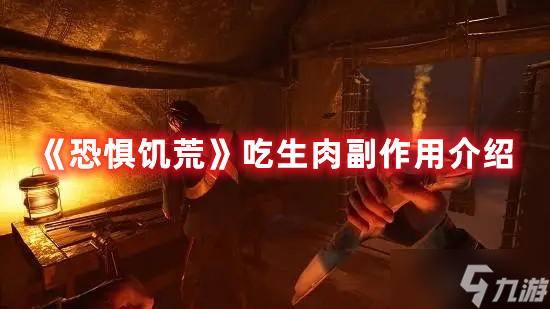 恐惧饥荒吃生肉副作用介绍